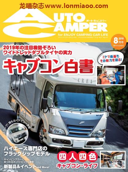 [日本版]AutoCamper 房车旅行户外PDF电子杂志 2019年8月刊